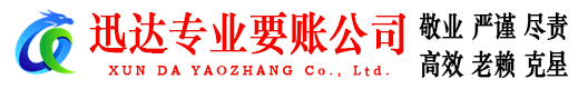 龙海迅达讨债公司